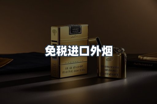 出口香烟